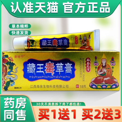 【正品买1送1】康咏宁藏王毒草膏抑菌乳膏18g/支皮肤外用草本软膏