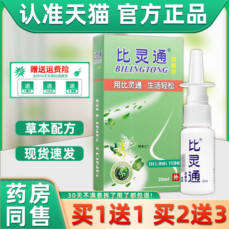 【买1送1】比灵通抑菌液鼻灵通濞喷剂20ml/瓶外用草本护理鼻喷雾