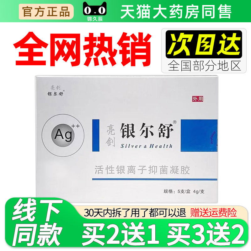 亮剑银尔舒活性银离子抗菌凝胶官方正品女性私处抗菌清洁妇科凝胶
