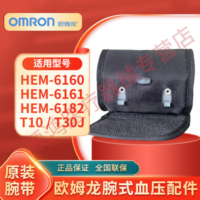 欧姆龙手腕式量压HEM-6160/6161/T10/T30J袖带配件腕带原装正品配
