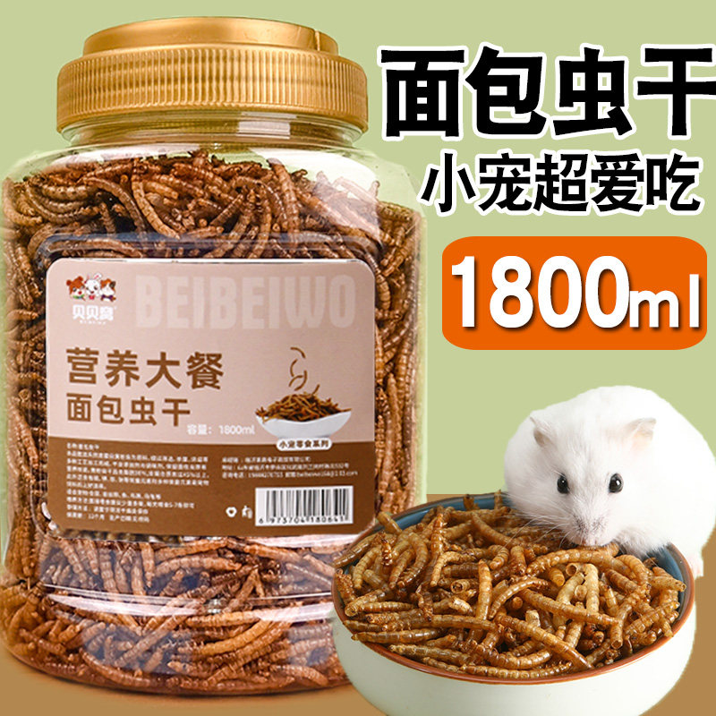 仓鼠粮食饲料面包虫干芦丁鸡用品小仓鼠营养主粮零食刺猬鹦鹉鸟食