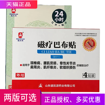 盛凯源磁疗巴布贴 正品 一盒4贴