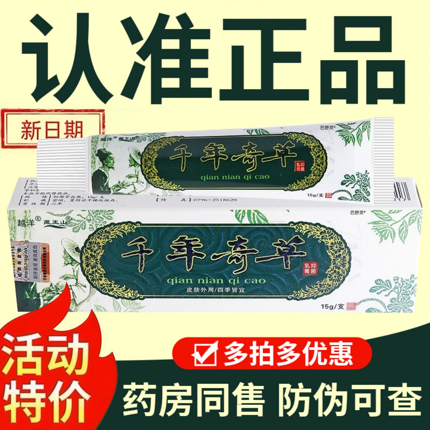 千年奇草官方旗舰店止痒外用抑菌乳膏皮肤瘙痒草本植物配方正品54