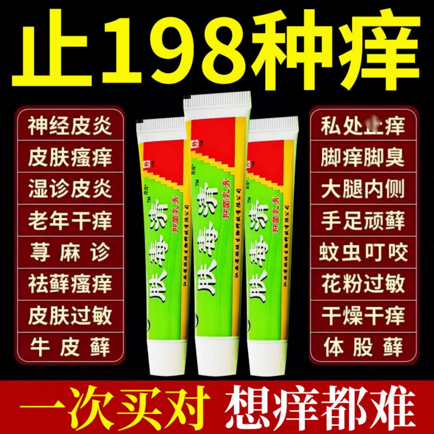 肤毒清皮肤抑菌乳膏止痒软膏肛门瘙痒牛皮银屑过敏皮炎荨麻疹正品