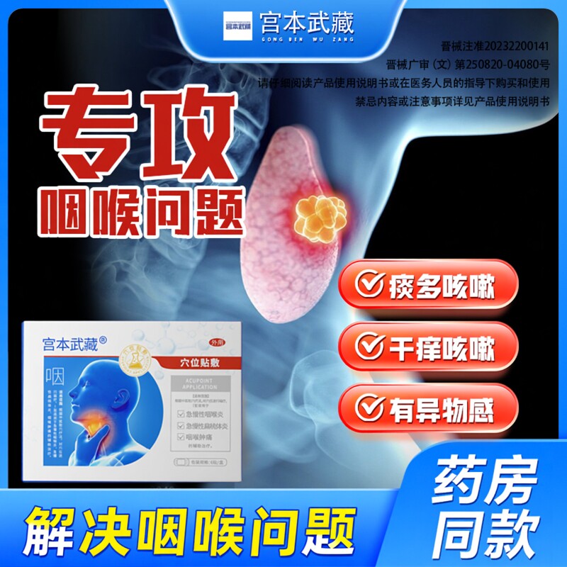 宫本武藏咽喉炎贴慢性咽炎止喉咙肿痛有异物干痒穴位贴TY