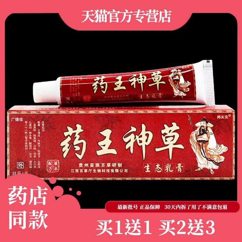 【买1送1】正品药王神草生态菌抑乳膏止皮肤痒外用软膏消毒护理本