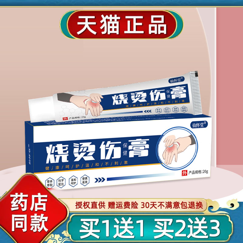 正品仙怀堂烧烫伤保健乳膏缓解皮肤外用草本菌抑软膏20g/支8814