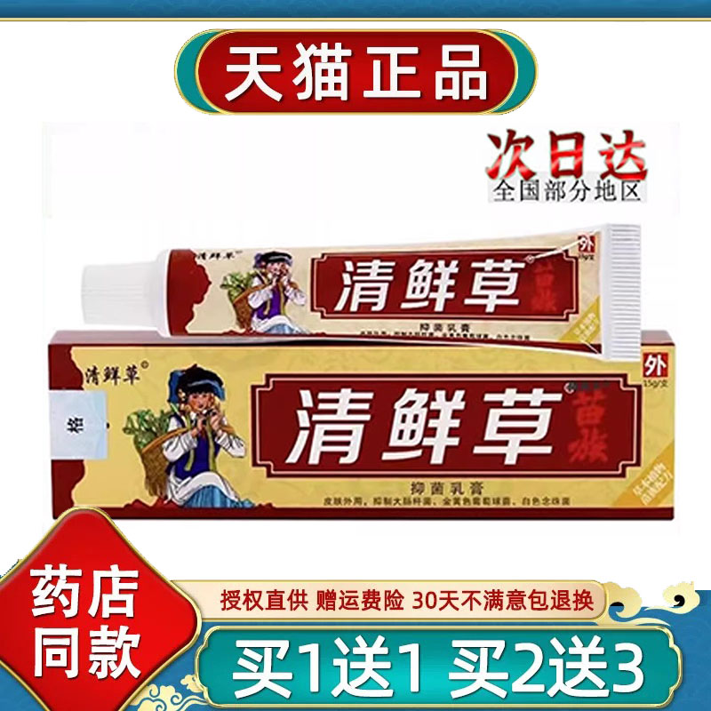 【买1送1】苗族清鲜草菌抑乳膏正品江西百瑞原清癣草皮肤痒膏5027