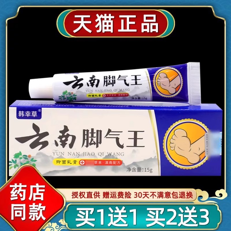 天猫正品韩幸草云南脚气王菌抑乳膏脚臭脚痒脚脱皮外用清洁软膏09