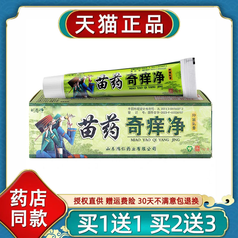 正品刘药师奇痒净苗方草本乳膏全身皮肤脚丫耳朵痒外用菌抑软膏瞄