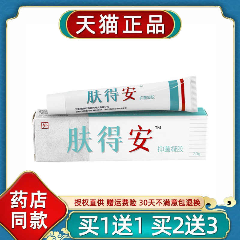 天猫正品肤得安皮肤外用乳膏菌抑草本软膏温和20g【买1送1】8166