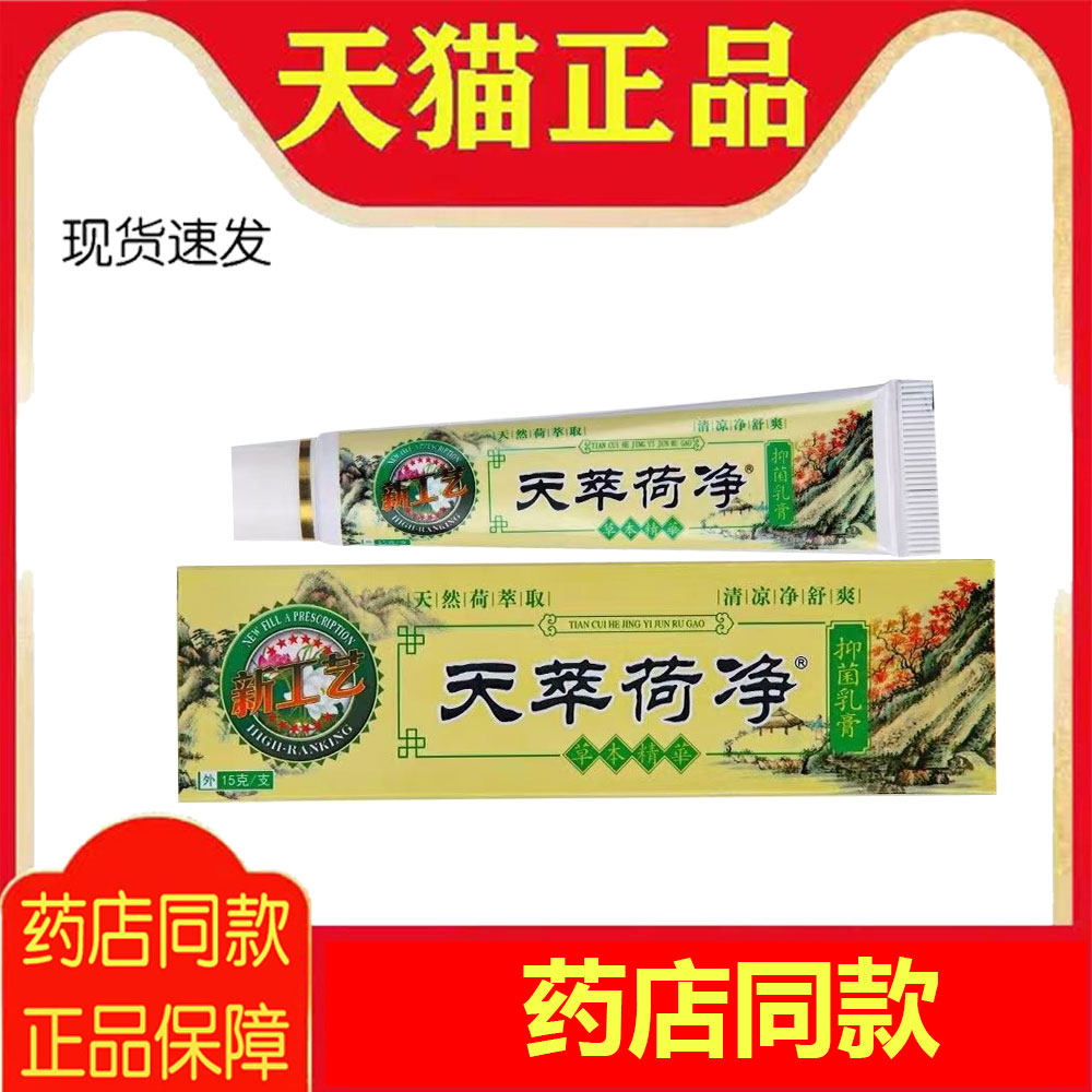 正品天萃荷净防伪官方正品旗舰黄色草本抑菌乳膏成人外用皮肤软膏