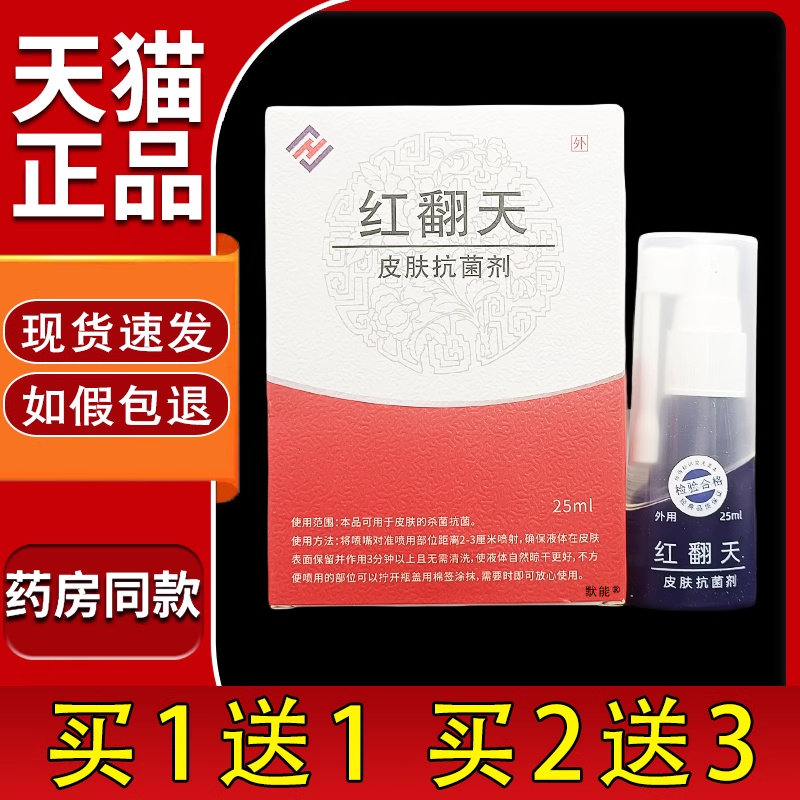 红翻天皮肤抗菌剂喷剂25ml/瓶皮肤外用清洁草本抑菌喷雾剂0028