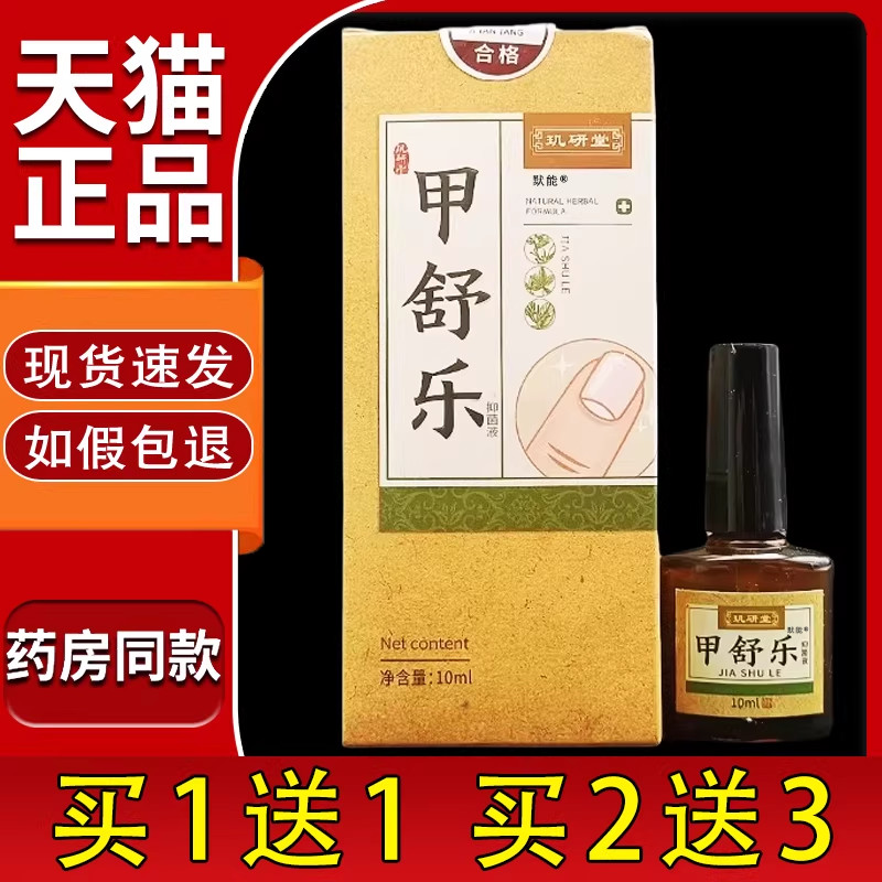 玑研堂甲舒乐抑菌液旗舰店正品脚趾指甲抑菌液指甲增厚发黄清洁68