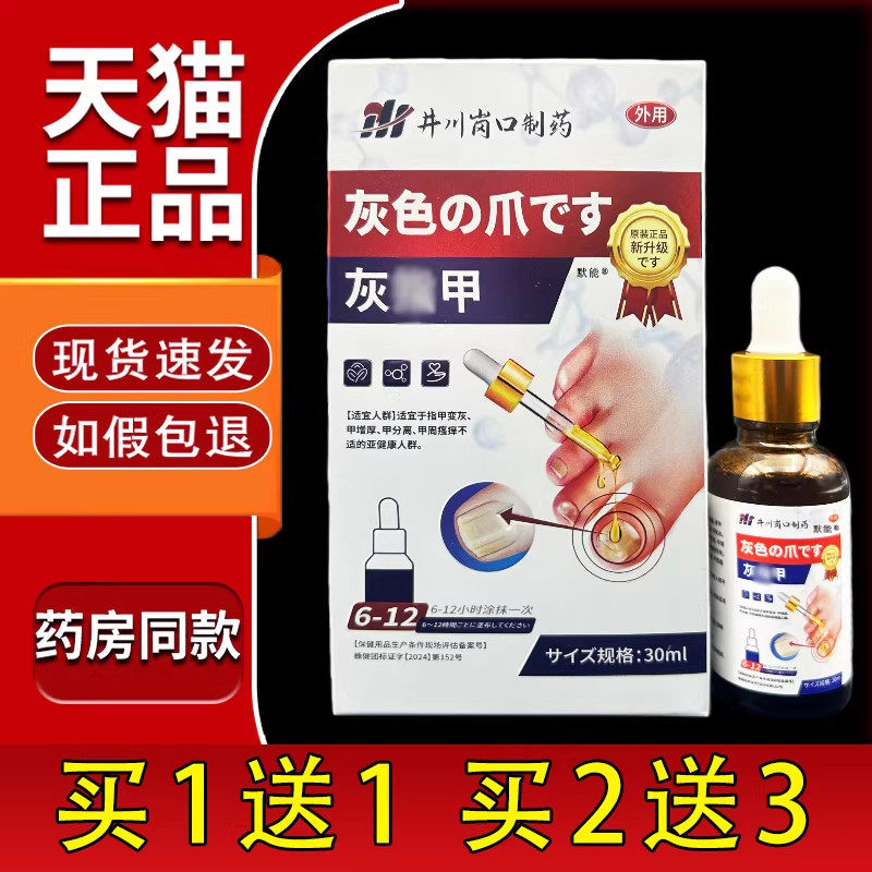 井川岗口制药灰指甲保健液30ml/瓶官方正品灰甲康保健液脚趾甲用1