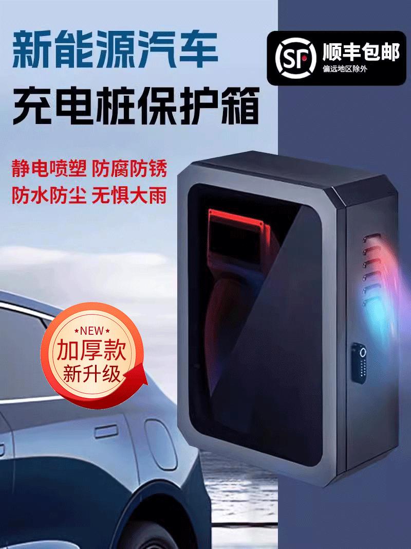 适用于比亚迪充电桩保护箱新能源汽车专用立柱一体壁挂户外充电箱
