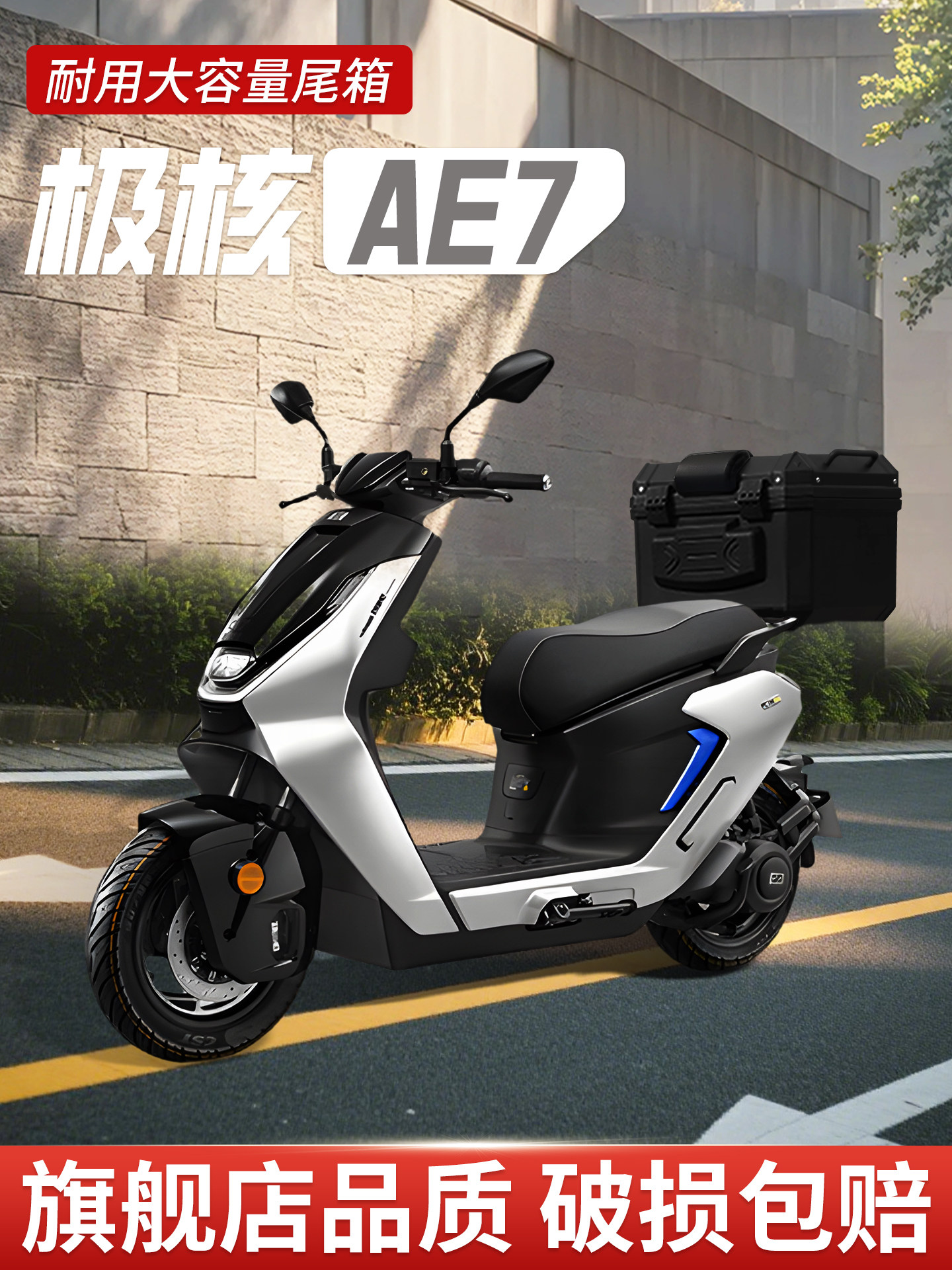 极核ae7专用尾箱电动车后备箱电瓶车zeeho护杠靠背尾架改装配件