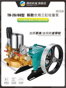 腾和26 农用高压打药机陶瓷免黄油农药泵加厚 60型三缸柱塞泵新款