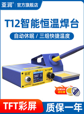 亚润 T12焊台大功率数显电烙铁可调恒温DIY套件手机维修焊接工具