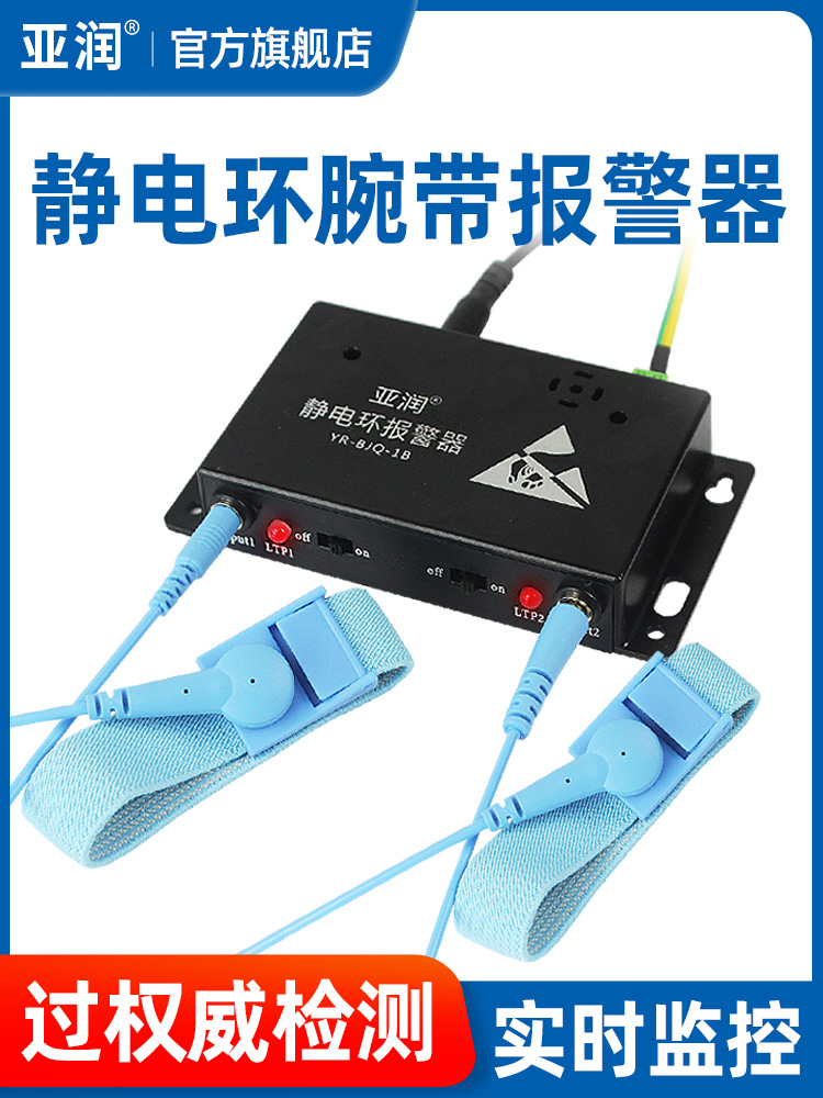 亚润静电环报警器有线绳手腕带测试仪BJQ防静电手环在线接地监测