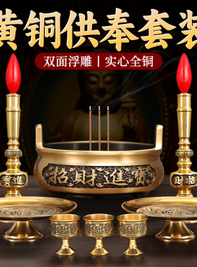 铜香炉供奉套装招财进宝财神佛具用品果盘家用纯黄铜上香电蜡烛台