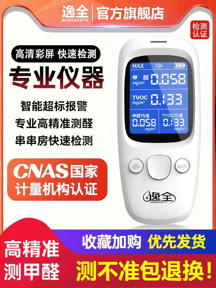 逸全甲醛测试仪器专业家用空气质量测甲醛检测仪高精度甲醛自测盒