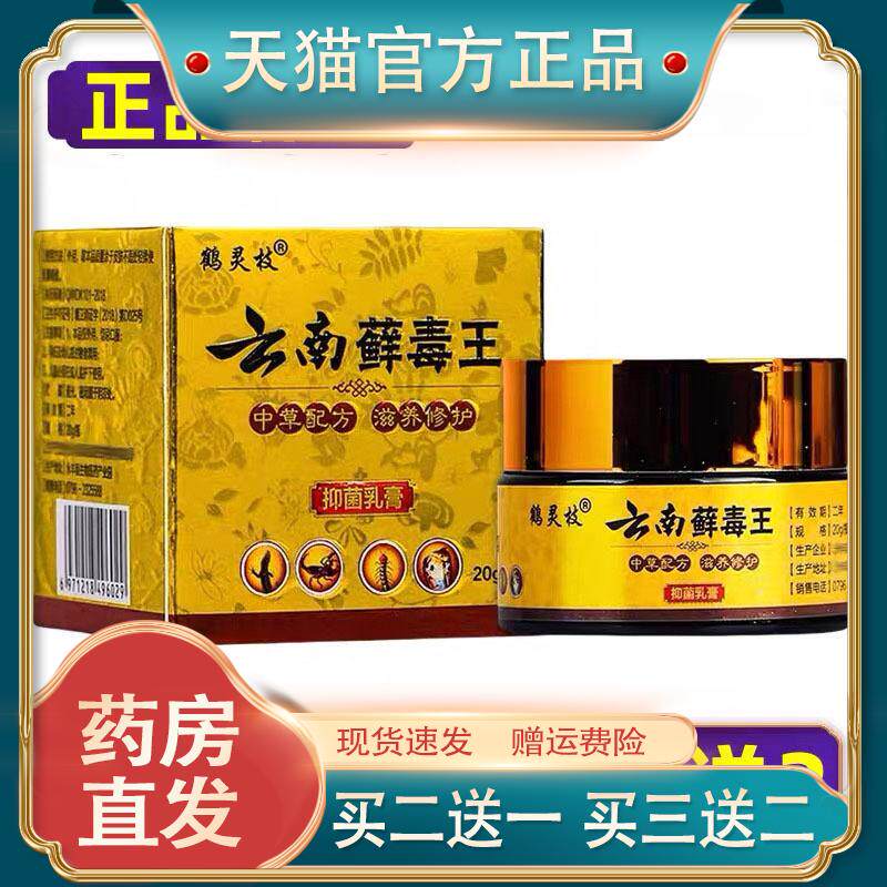【正品】鹤灵枝云南藓毒王菌抑乳膏皮肤外用软膏 买2送1买3送2208