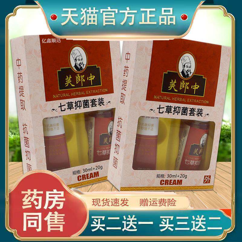 芙郎中七草抑菌套装乳膏喷雾喷剂皮肤湿痒S痒舒缓软膏正品旗舰店7