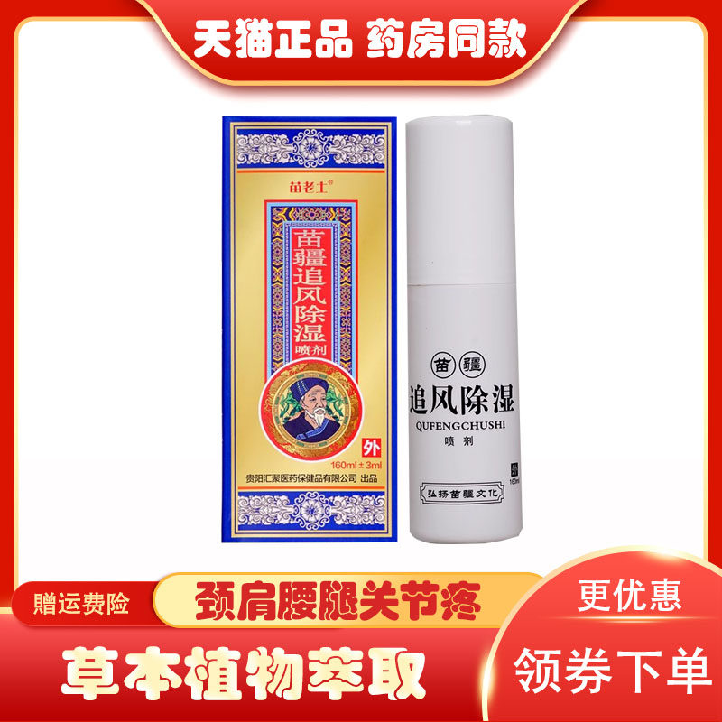 苗老土苗疆追风除湿喷剂160ml风湿颈肩腰腿关节骨痛