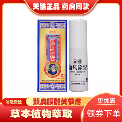苗老土苗疆追风除湿喷剂160ml风湿颈肩腰腿关节骨痛