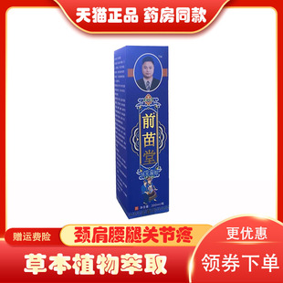 正品 盒30980 前苗堂追风筋骨液颈肩腰腿风湿关节筋骨疼痛200ml