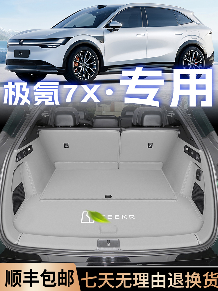 极氪7x后备箱垫全包围配件汽车用品25款zeek分段尾箱垫好物防脏垫