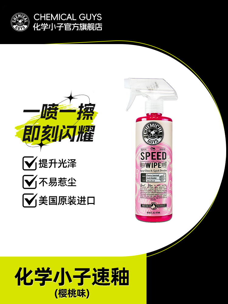 化学小子速釉汽车美容除尘防老化隔紫外线漆面无痕养护上光增亮剂
