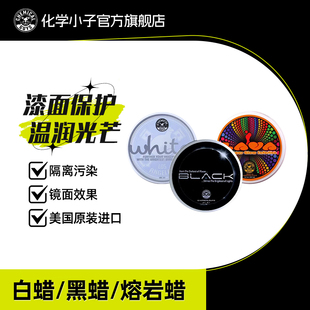 化学小子镜面白蜡/熔岩蜡/黑蜡汽车美容养护漆面保护软蜡封体腊膏