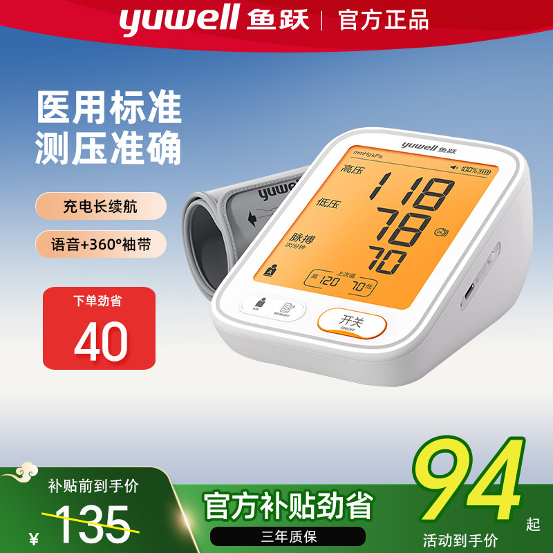 鱼跃电子血压计老人家用充电医院用精准正品测量仪器官方旗舰店