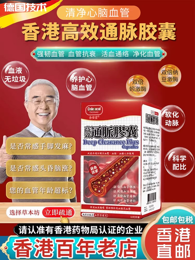 香港原装进口降圧药降血圧糖通脉胶囊脑梗通血管药哋一名血净特效