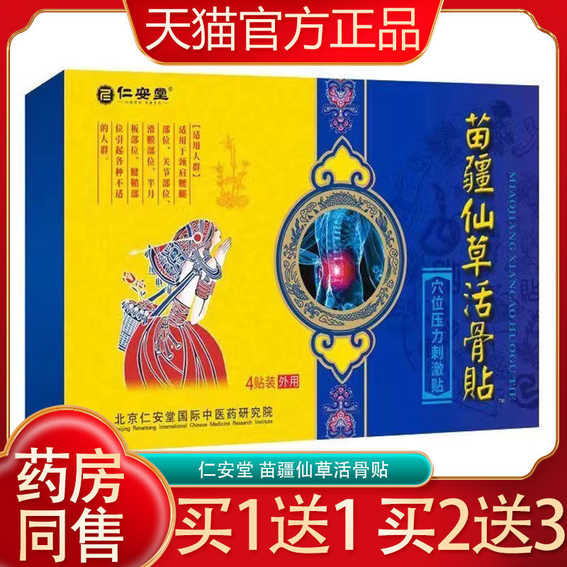 仁安堂苗疆仙草活骨贴穴位压力刺激贴肩周腰腿关节疼痛贴4贴装