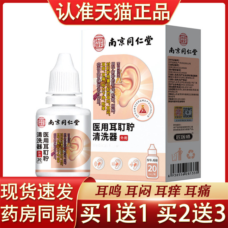 南京同仁堂医用耳耵聍清洗器20ml耳鸣耳痛耳闷耳痒听力下降眩晕