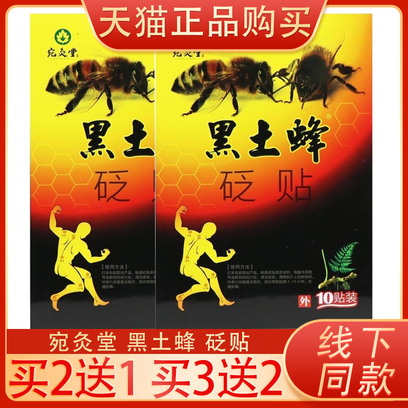 宛灸堂黑土蜂膏贴黑土蜂砭贴颈椎腰腿关节贴10贴装