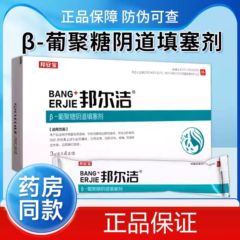 邦尔洁 β-葡聚糖阴道填塞剂 3g*4支阴道瘙痒宫颈炎白带异味糜烂