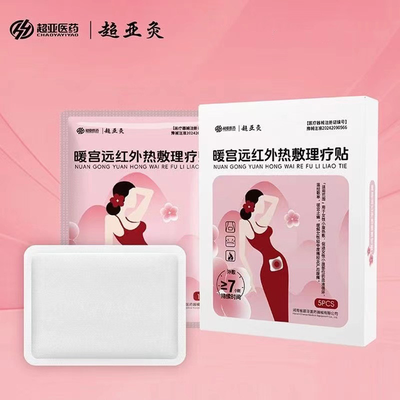 超亚灸暖宫远红外热敷理疗贴暖宫缓解轻中度痛经小腹腹痛热敷