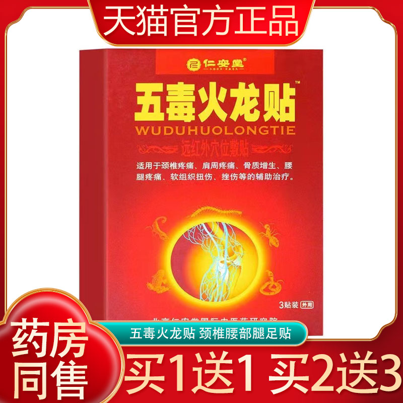 仁安堂五毒火龙贴远红外穴位敷贴3贴肩周疼痛腰腿软组织扭伤