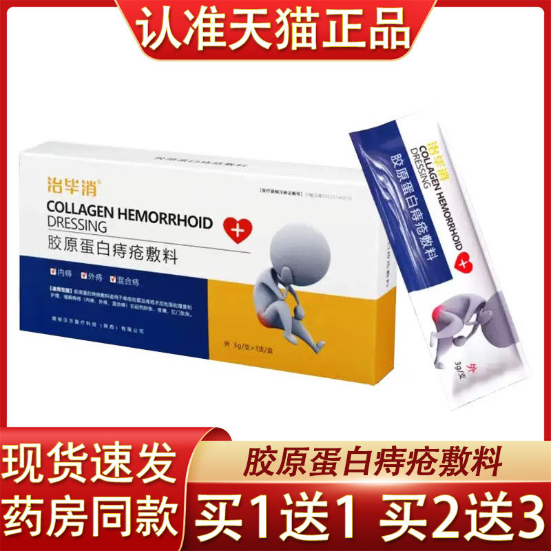 治毕消胶原蛋白痔疮敷料3支内痔外痔混合痔疮凝胶