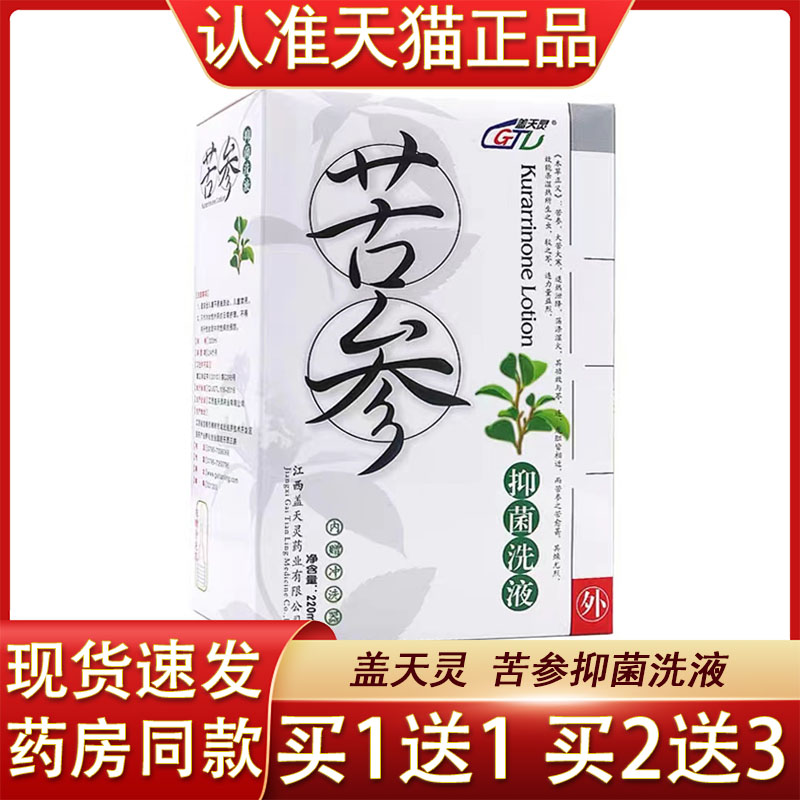 盖天灵苦参抑菌洗液220ml女生阴道外用苦参妇科洗液
