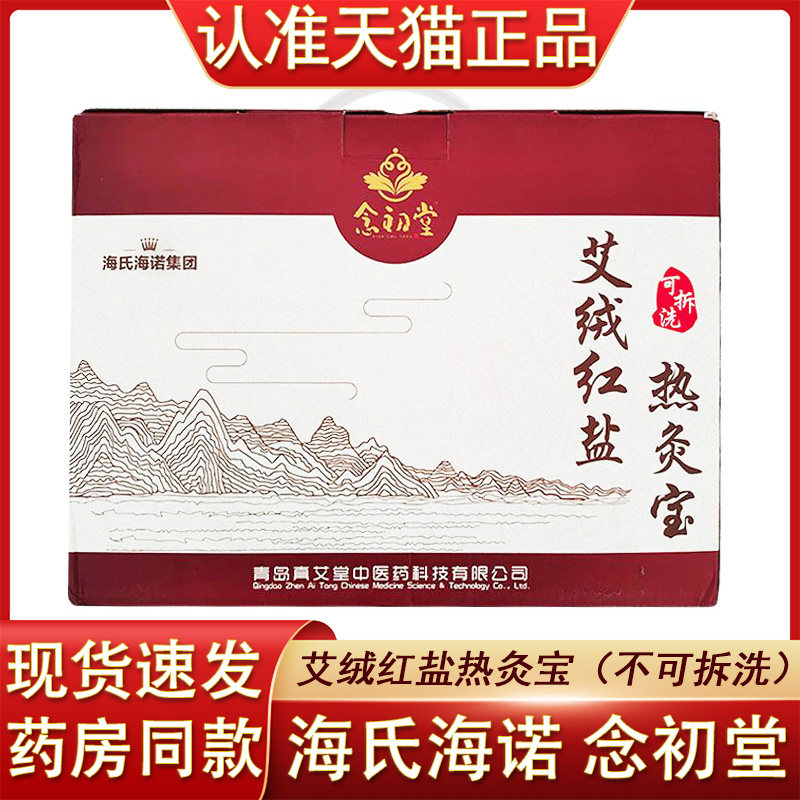 海氏海诺念初堂艾绒红盐热灸宝 不可拆洗 热灸宝