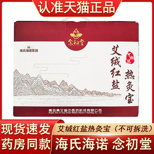 海氏海诺念初堂艾绒红盐热灸宝 不可拆洗 热灸宝