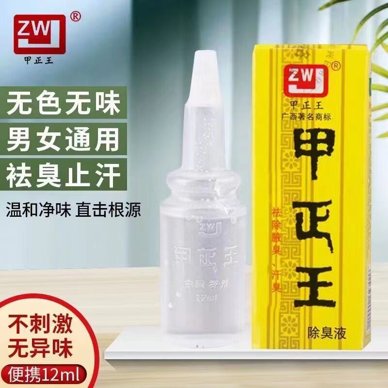 甲正王除臭液止汗露喷雾腋下去狐臭腋臭汗臭柳州正品官方防臭包邮