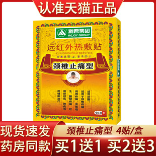 利君集团远红外热敷贴颈椎止痛型4贴/盒颈椎肩周骨质增生腰腿疼痛