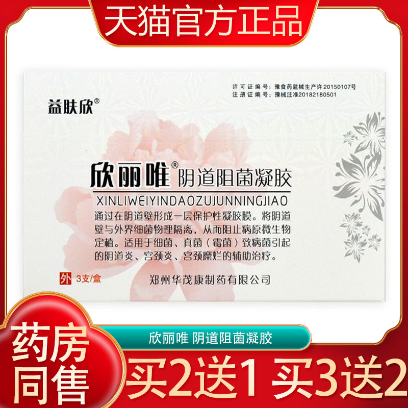 益肤欣欣丽唯阴道抑菌凝胶白带异常妇科阴道炎宫颈炎正品包邮