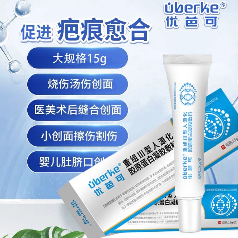 优芭可重组III型人源化胶原蛋白凝胶敷料烧烫伤创面邀光术后护理